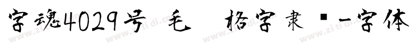字魂4029号 毛笔格字隶书字体转换